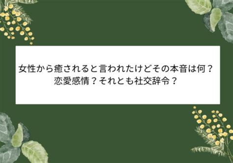 同性から癒されると言われた|そりゃそうよね……！ 同性目線でも「こりゃモテる。